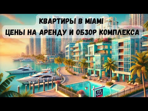 Видео: Жильё в Майами: Обзор комплекса и стоимость аренды квартир