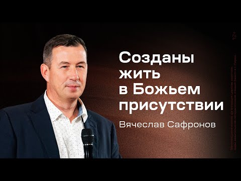Видео: Вячеслав Сафронов: Созданы жить в Божьем присутствии (4 октября 2025)