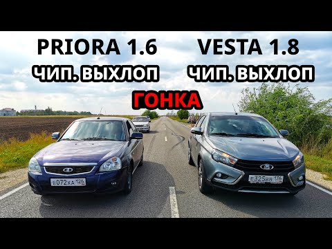 Видео: Бешеная ВЕСТА 1.8 против ПРИОРЫ. LADA VESTA 1.8 vs PRIORA 2 vs LADA GRANTA и TOYOTA CARINA 1.6 ГОНКИ