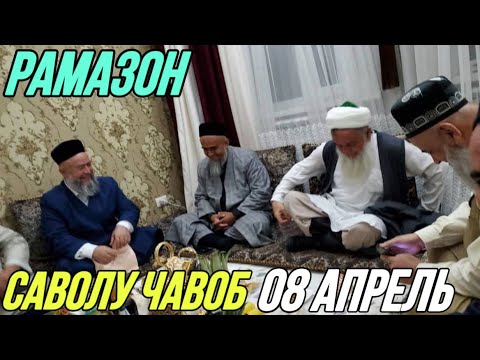 Видео: ДОМУЛЛО АБДУРАХИМ РАМАЗОН САВОЛУ ЧАВОБ 08 АПРЕЛЬ 2023