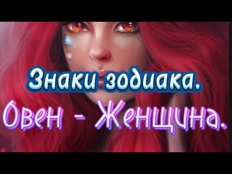 Видео: Знаки зодиака. Овен ♈ - Женщина.