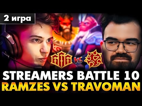 Видео: НА КАМБЕКЕ ПОДВИГАЕМСЯ ПАРНИ! RAMZES TEAM VS TRAVOMAN TEAM MAP 2 | DOTA 2 STREAMERS BATTLE 10