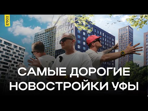 Видео: Новостройки Уфы премиум-класса: за что платят миллионы?