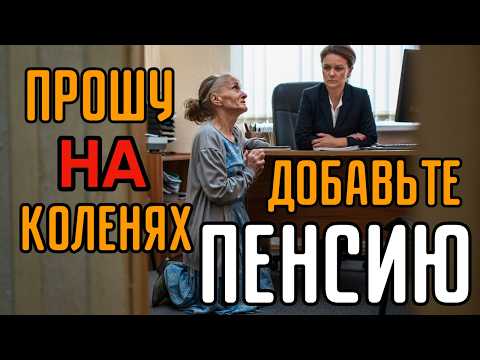 Видео: Опустилась на колени перед чиновницей из пенсионного фонда... Как унижение превратилось в силу?