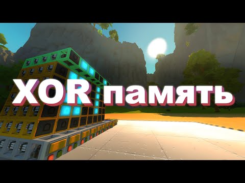 Видео: Урок по XOR памяти | 🔧 Scrap Mechanic 🔧