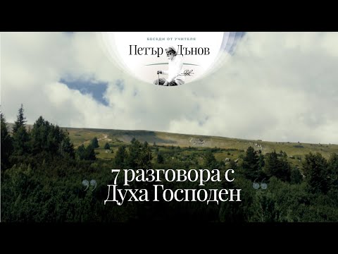 Видео: 7 РАЗГОВОРА С ДУХА ГОСПОДЕН (25.06-09.07.1900)