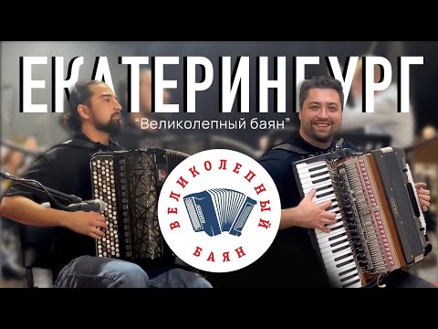 Видео: Vlog баяниста #8. «Великолепный баян». Екатеринбург. 