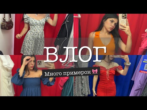 Видео: ВЛОГ ОЧЕНЬ МНОГО СЕКОНДА С ПРИМЕРКОЙ