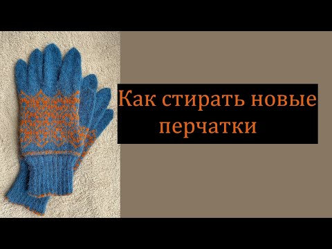 Видео: Стираем новые перчатки.
