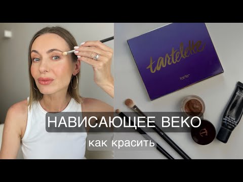 Видео: НАВИСАЮЩЕЕ веко - как красить, ОТКРЫТЬ, ПОДНЯТЬ #советывизажиста #бьютисоветы #маривинникова