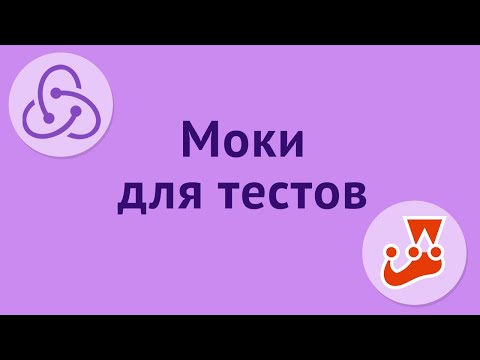 Видео: Тестирование React-компонентов с Redux