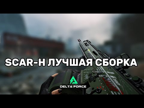 Видео: ЛУЧШАЯ СБОРКА SCAR-H В DELTA FORCE MOBILE 