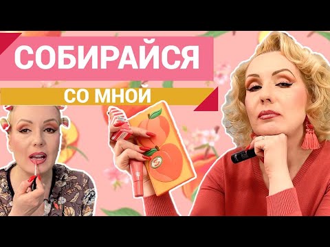Видео: СОБИРАЙСЯ СО МНОЙ//БОЛЕТЬ , ТАК КРАСИВО - КРАСИМСЯ  НОВИНКАМИ КОСМЕТИКИ!😜