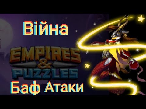 Видео: Empires and puzzles Війна баф атаки! Трійничок та дебют новенького ельфа!)