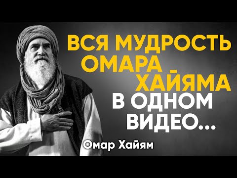 Видео: Вся Мудрость ОМАРА ХАЙЯМА еще в ОДНОМ ВИДЕО
