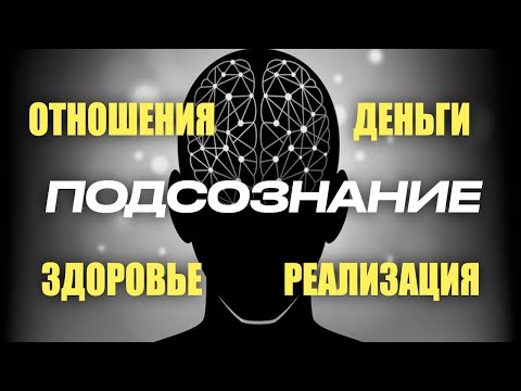 Видео: Работа с подсознанием через ОБРАЗ / как образы влияют на реальность