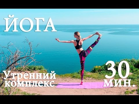 Видео: ЙОГА | Утренний комплекс на все тело (30 минут)