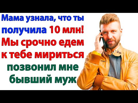 Видео: Муж и свекровь ломанулись за миллионами! Я оставила их орать в подъезде!