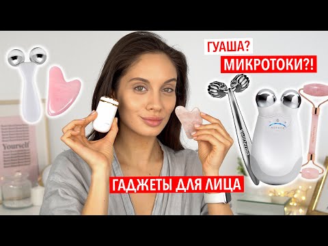 Видео: ЛУЧШИЕ ГАДЖЕТЫ ДЛЯ ЛИЦА — КАК ИЗБАВИТЬСЯ ОТ ОТЕКОВ В ДОМАШНИХ УСЛОВИЯХ?