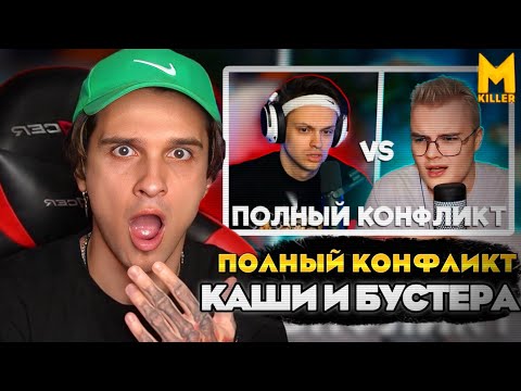 Видео: Меллшер Смотрит ПОЛНЫЙ КОНФЛИКТ КАШИ И БУСТЕРА Реакция