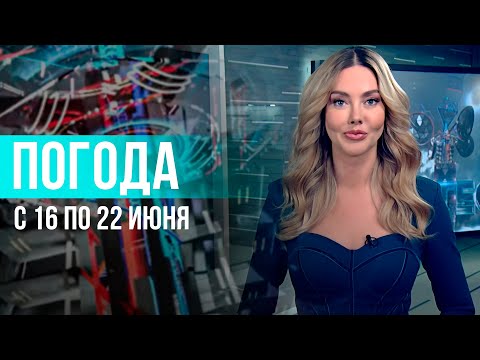 Видео: Погода на неделю 16 – 22 июня 2025. Прогноз погоды. Беларусь | Метеогид