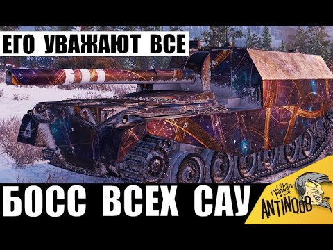 Видео: Он до сих пор Царь всех САУ в игре! Самый опасный артавод не оставляет никому шанса!