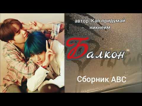 Видео: Б-Балкон/Сборник abc/Кап придумай никнейм/#bts #озвучкаbts #фанфикибтс/Cat Wild
