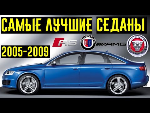 Видео: Самые лучшие седаны 2005-2009. Кошмары суперкаров! Продолжение!