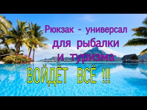 Видео: Универсальный рюкзак для рыбалки  и  туризма  ACROPOLIS  PP -1.
