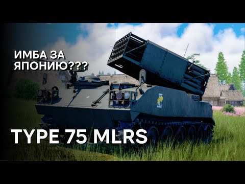 Видео: TYPE 75 MLRS ЛУЧШАЯ РСЗО WAR THUNDER