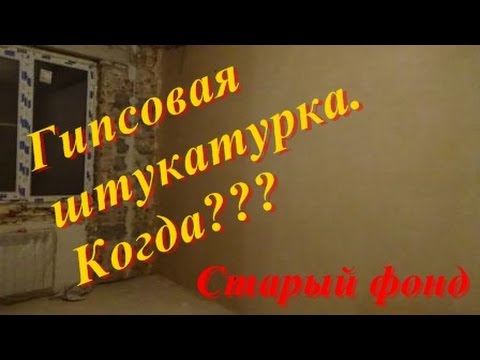 Видео: Гипсовая штукатурка.  Когда???  Старый фонд .