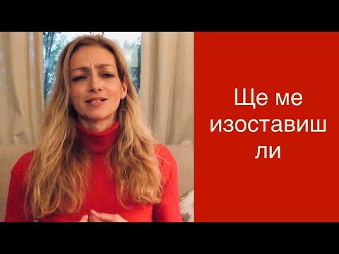 Видео: Как да лекуваме страх от изоставяне чрез промяна на тези 10 принудителни реакции | Психология