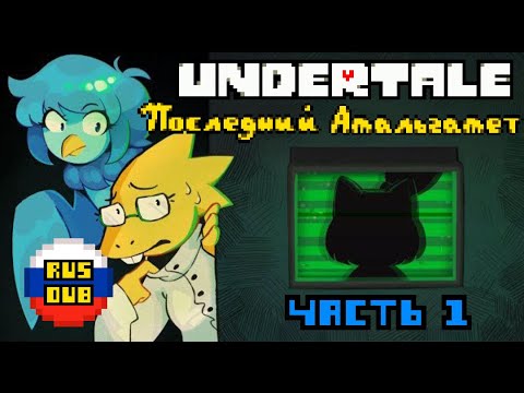 Видео: Undertale: Последний Амальгамет - Часть 1. Русская озвучка