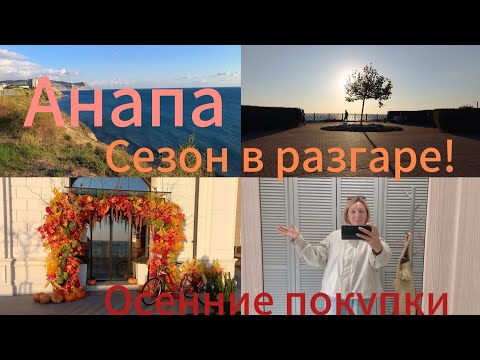 Видео: Анапа#море теплое#сезон продолжается/осенняя распаковка 