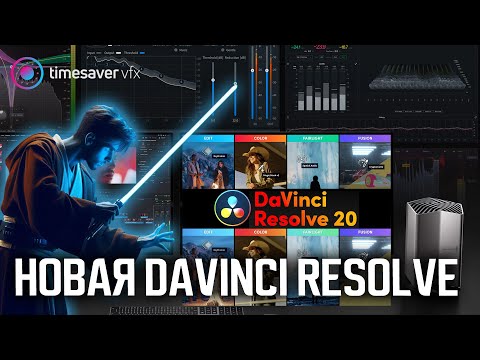 Видео: 0191 Что нового в Davinci Resolve 20