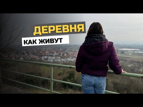 Видео: КАК ЖИВУТ В НЕМЕЦКОЙ ДЕРЕВНЕ / ЖИЗНЬ В ДЕРЕВНЯХ / КТО ВЫБИРАЕТ ДЕРЕВНЮ?