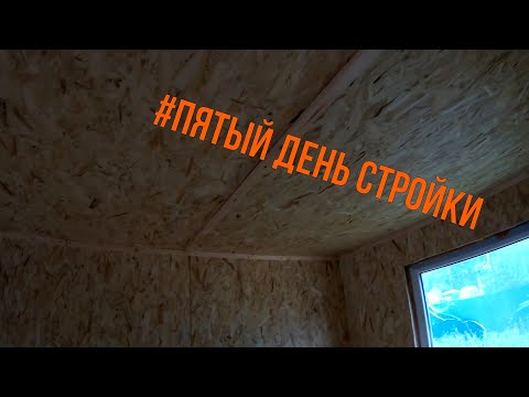 Видео: Пятый день стройки