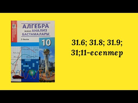 Видео: 10-сынып. 31-тақырып. 31.6, 31.8, 31.9, 31.11- есептер жауабы