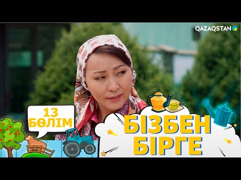 Видео: «Бізбен бірге». Телехикая. 13-бөлім