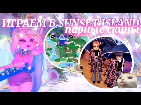 Видео: 🌴 ИГРАЕМ В SUNSET ISLAND 🌺 НО ДЕЛАЕМ ПАРНЫЕ СКИНЫ С ДАНЕЙ! 🌊 | Роял Хай | | Royale High |