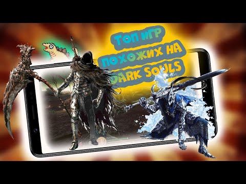 Видео: Топ 10 Дарк Соулс игр на Андроид и IOS. Игры похожие на Dark Souls. Pascal's Wager.