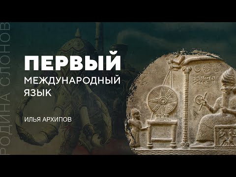 Видео: Первый международный язык. Илья Архипов. Родина слонов № 43