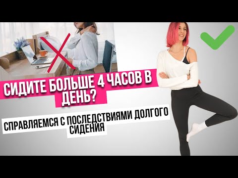 Видео: Сидите больше 4 часов в день? Выполняй тренировку чтобы справиться с последствиями долгого сидения