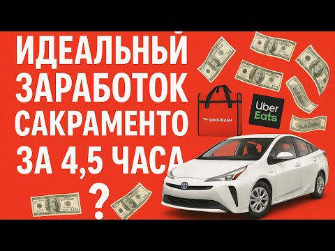 Видео: 0 долларов за 4,5 часа?! Мой “идеальный” день доставки в Сакраменто 