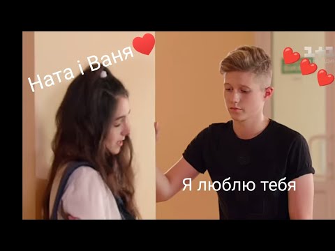 Видео: Ната і Ваня