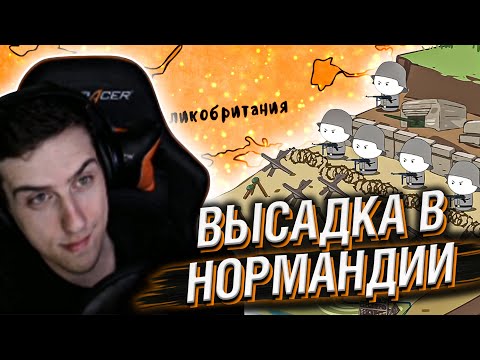 Видео: ВЫСАДКА В НОРМАНДИИ - МУДРЕНЫЧ // РЕАКЦИЯ HELLYEAHPLAY