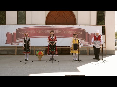 Видео: Общоградско Великденско тържество 2024