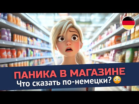 Видео: Хотела купить йогурт… и устроила хаос 😳 | Немецкий для жизни | B1-B2