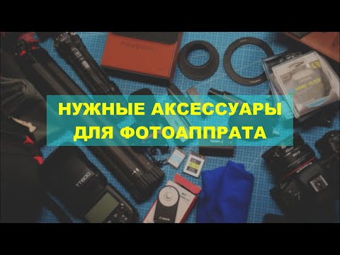 Видео: Что докупить в дополнение к фотоаппарату?