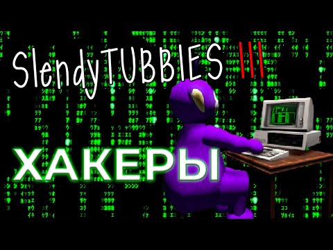 Видео: Хакеры в Slendytubbies 3! №47